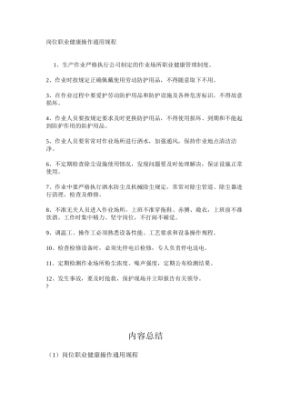 岗位职业健康操作通用规程