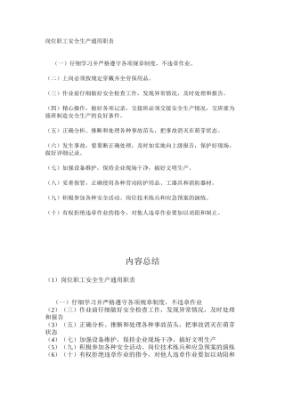 岗位职工安全生产通用职责