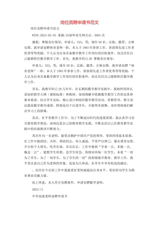 岗位竞聘申请书范文