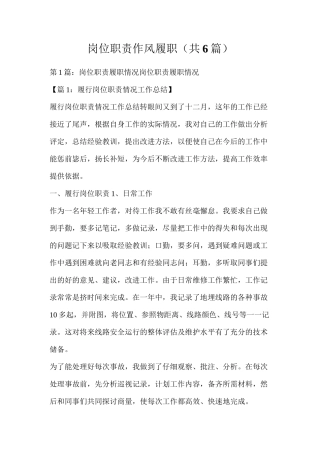 岗位职责作风履职（共6篇）