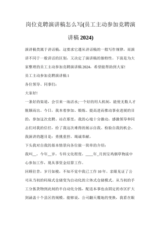 岗位竞聘演讲稿怎么写