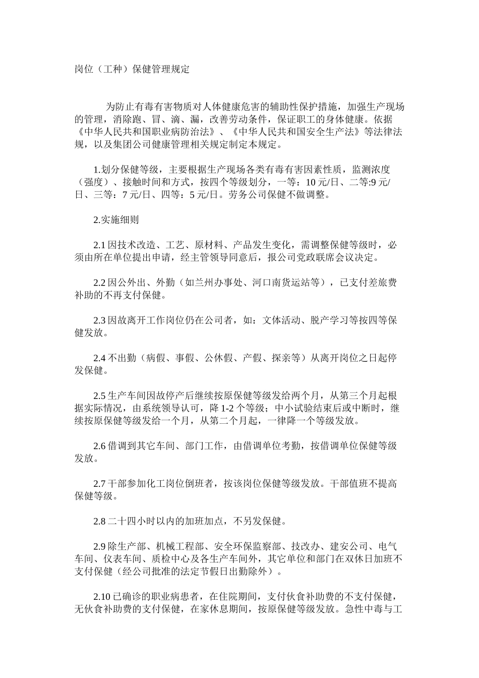 岗位（工种）保健管理规定_第1页