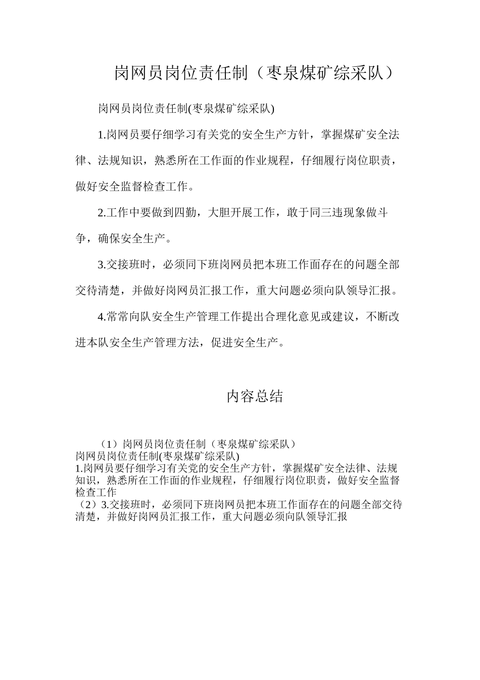 岗网员岗位责任制（枣泉煤矿综采队）_第1页