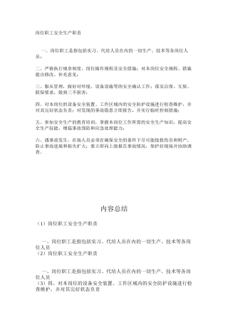 岗位职工安全生产职责