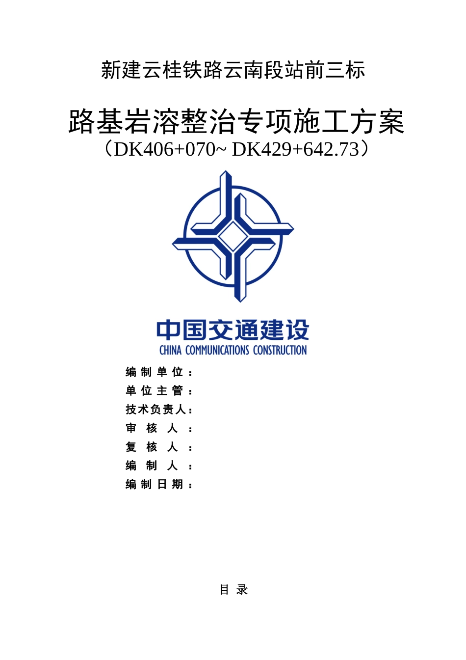 岩溶路基整治施工方案_第1页