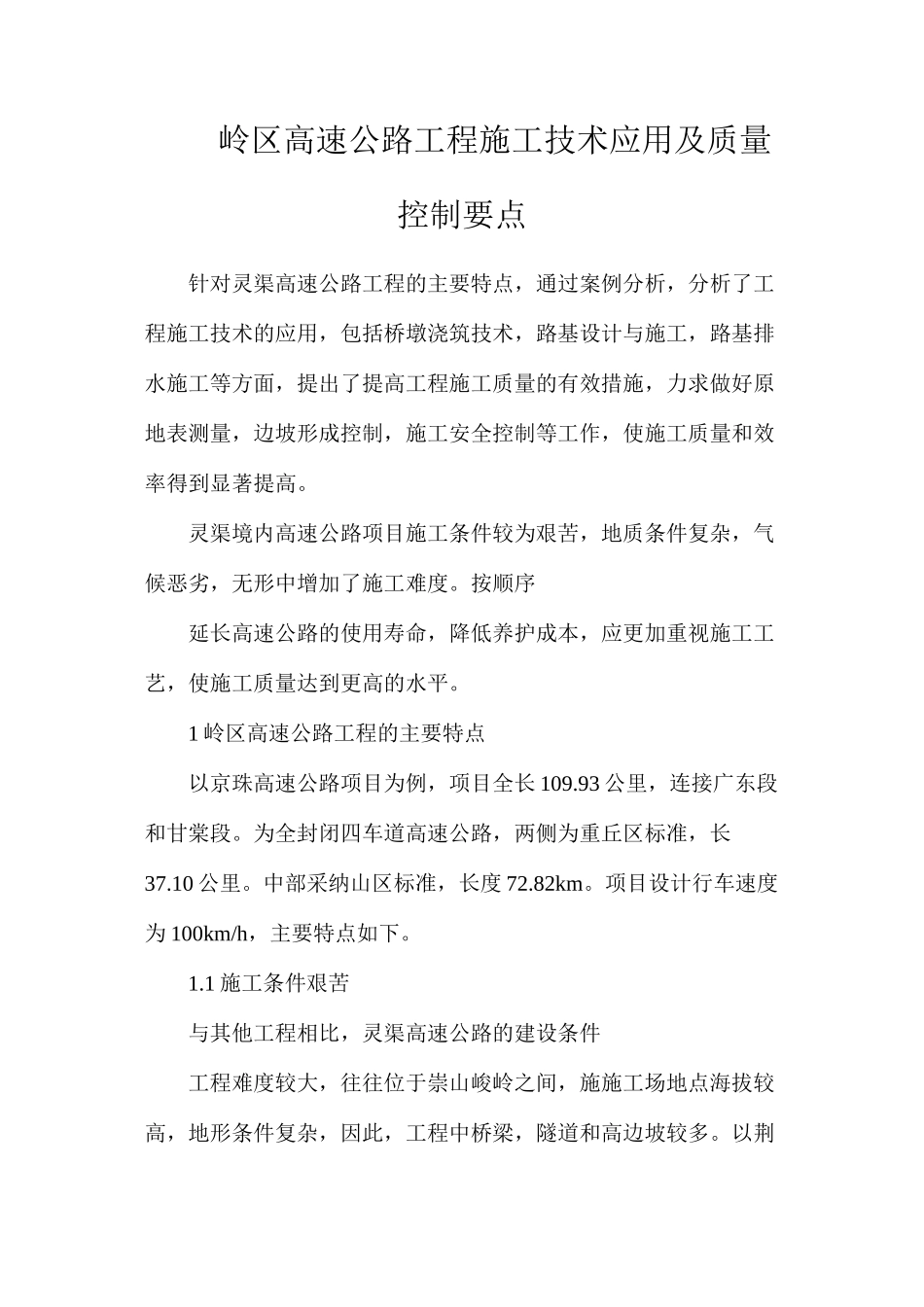 岭区高速公路工程施工技术应用及质量控制要点_第1页