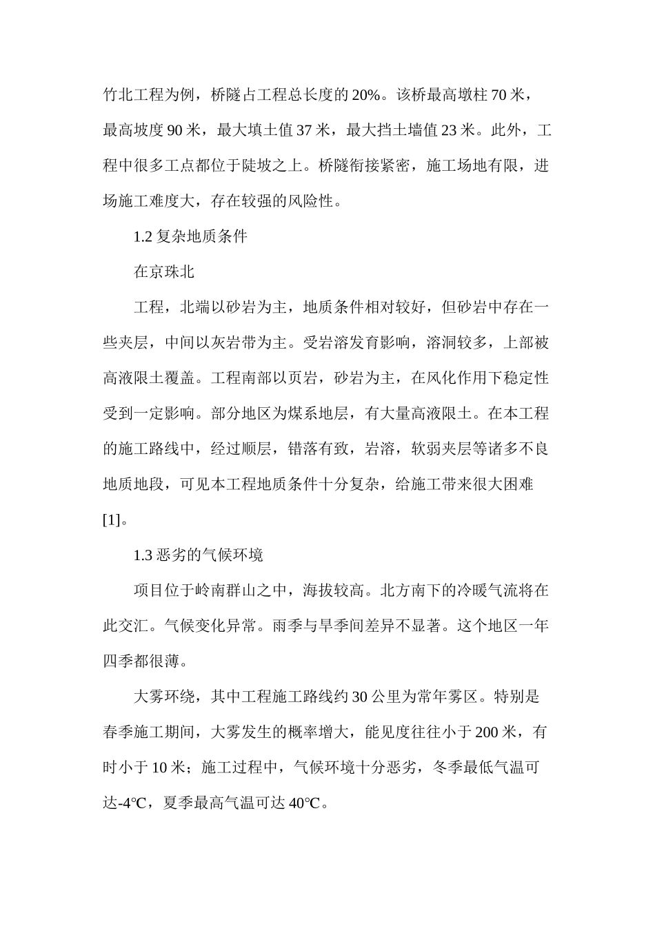 岭区高速公路工程施工技术应用及质量控制要点_第2页