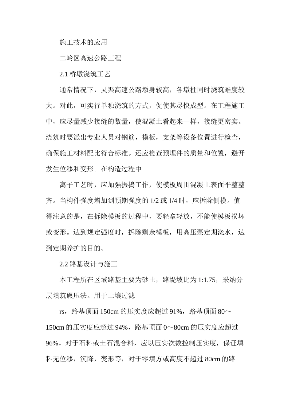 岭区高速公路工程施工技术应用及质量控制要点_第3页