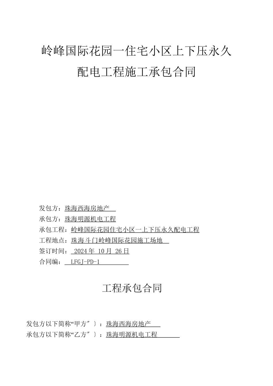 岭峰一期高低压配电工程合同-修改_第1页