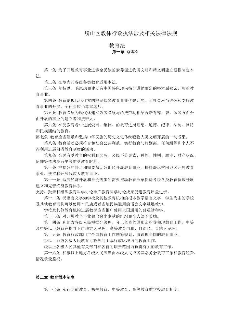 崂山区教体局行政执法涉及相关法律法规_第1页