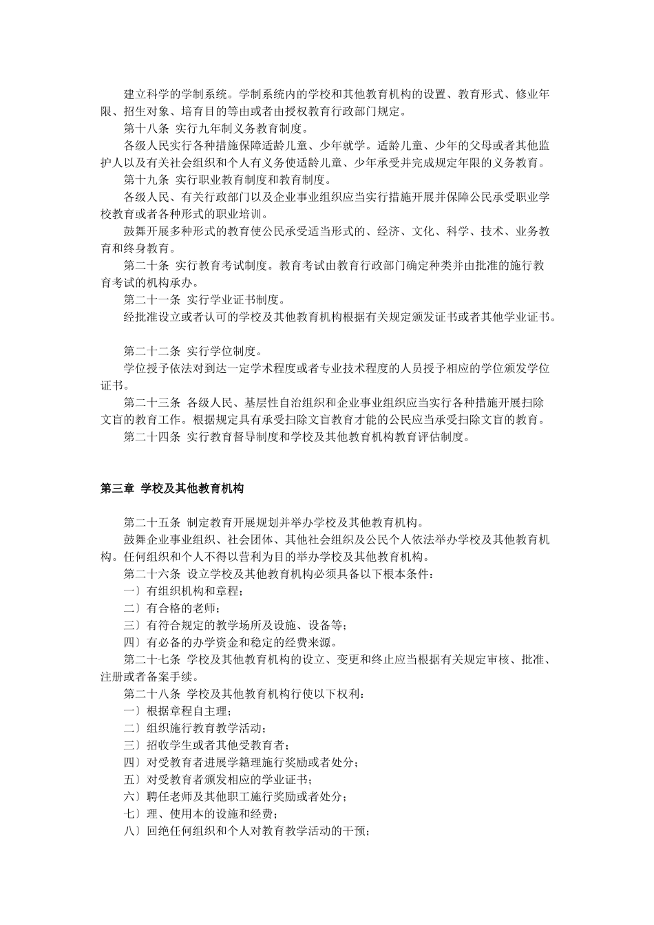 崂山区教体局行政执法涉及相关法律法规_第2页