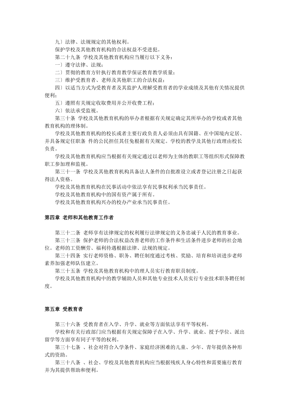 崂山区教体局行政执法涉及相关法律法规_第3页