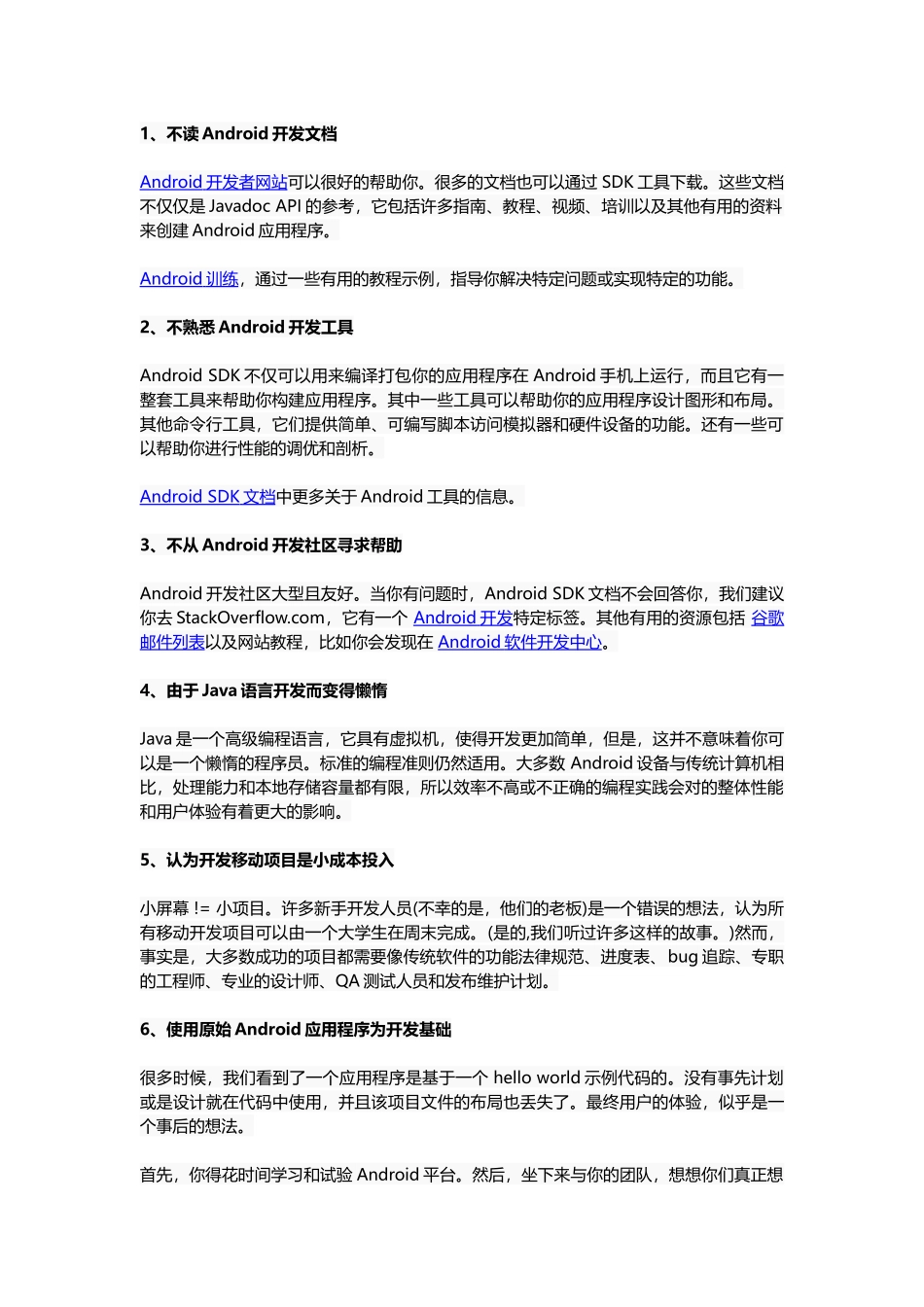 嵌入式开发-10个常见的_Android_新手误区_第1页