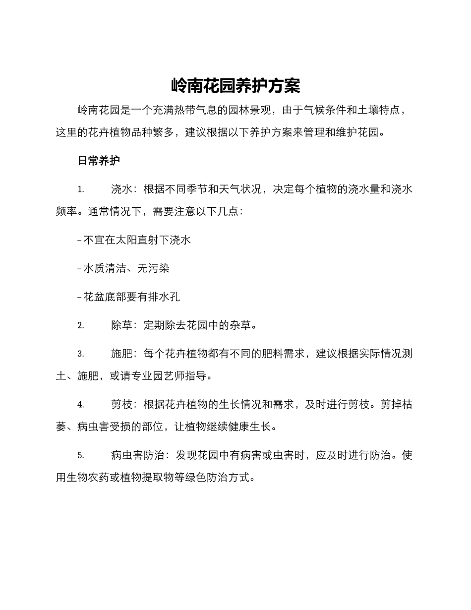岭南花园养护方案_第1页