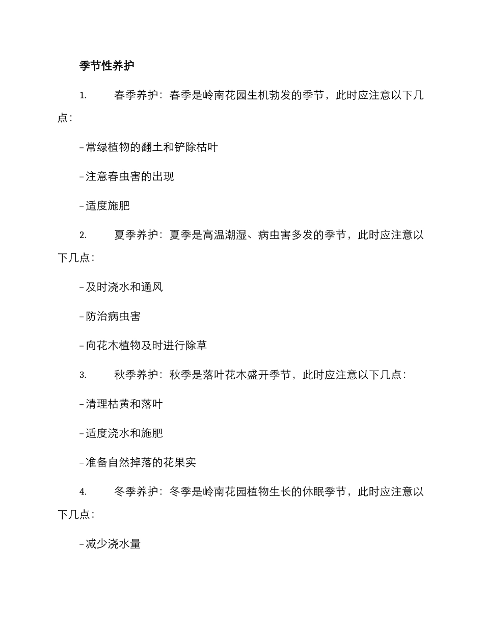 岭南花园养护方案_第2页