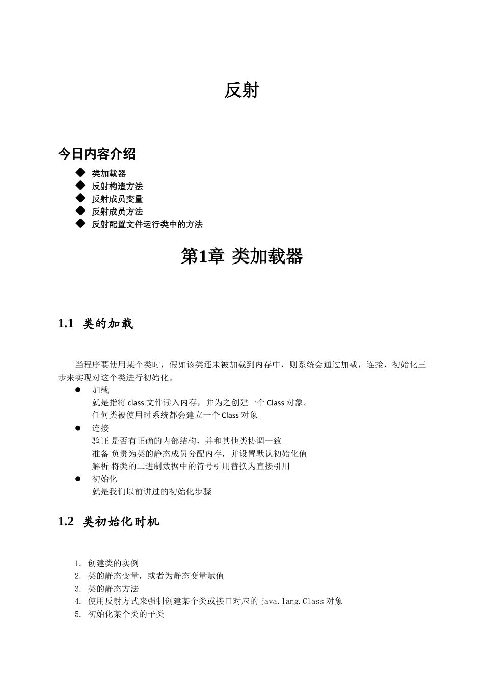 嵌入式开发-33_反射（类加载、反射）_讲义_第1页