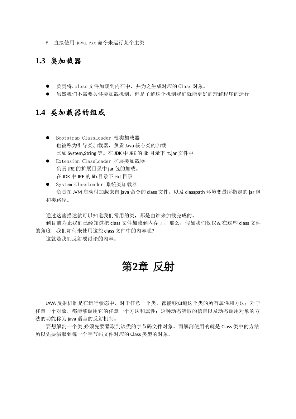 嵌入式开发-33_反射（类加载、反射）_讲义_第2页