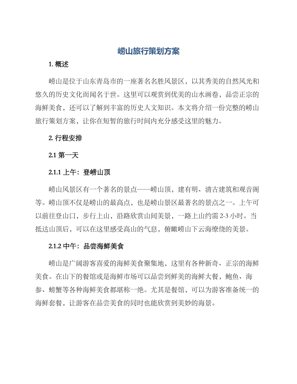 崂山旅行策划方案_第1页