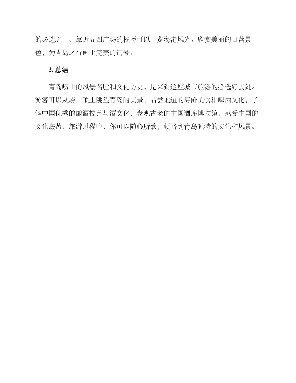 崂山旅行策划方案_第3页