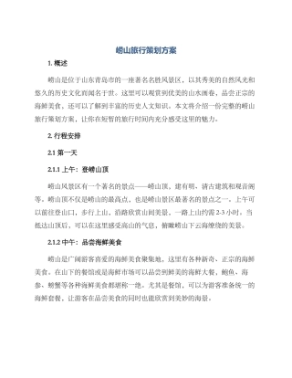 崂山旅行策划方案