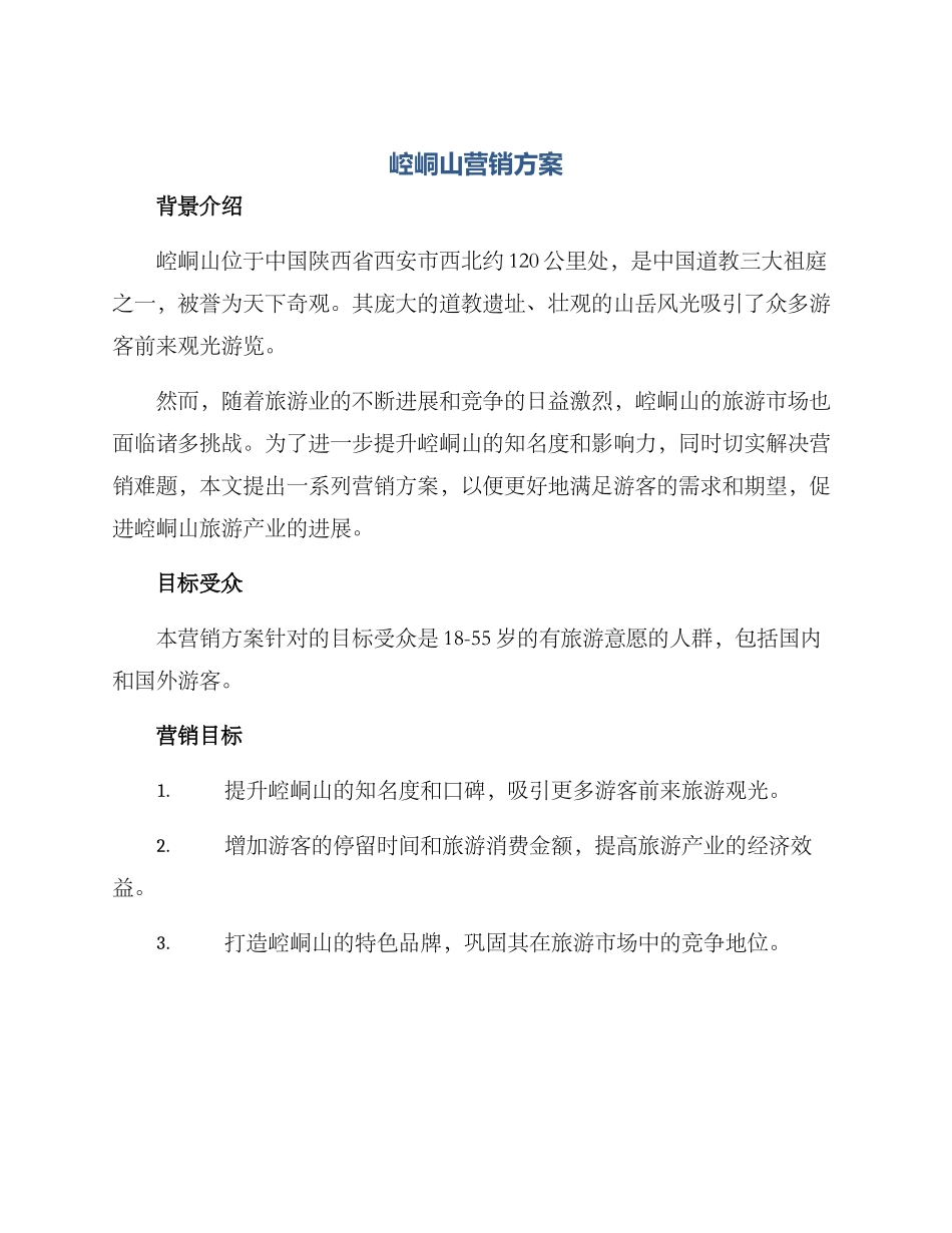崆峒山营销方案_第1页
