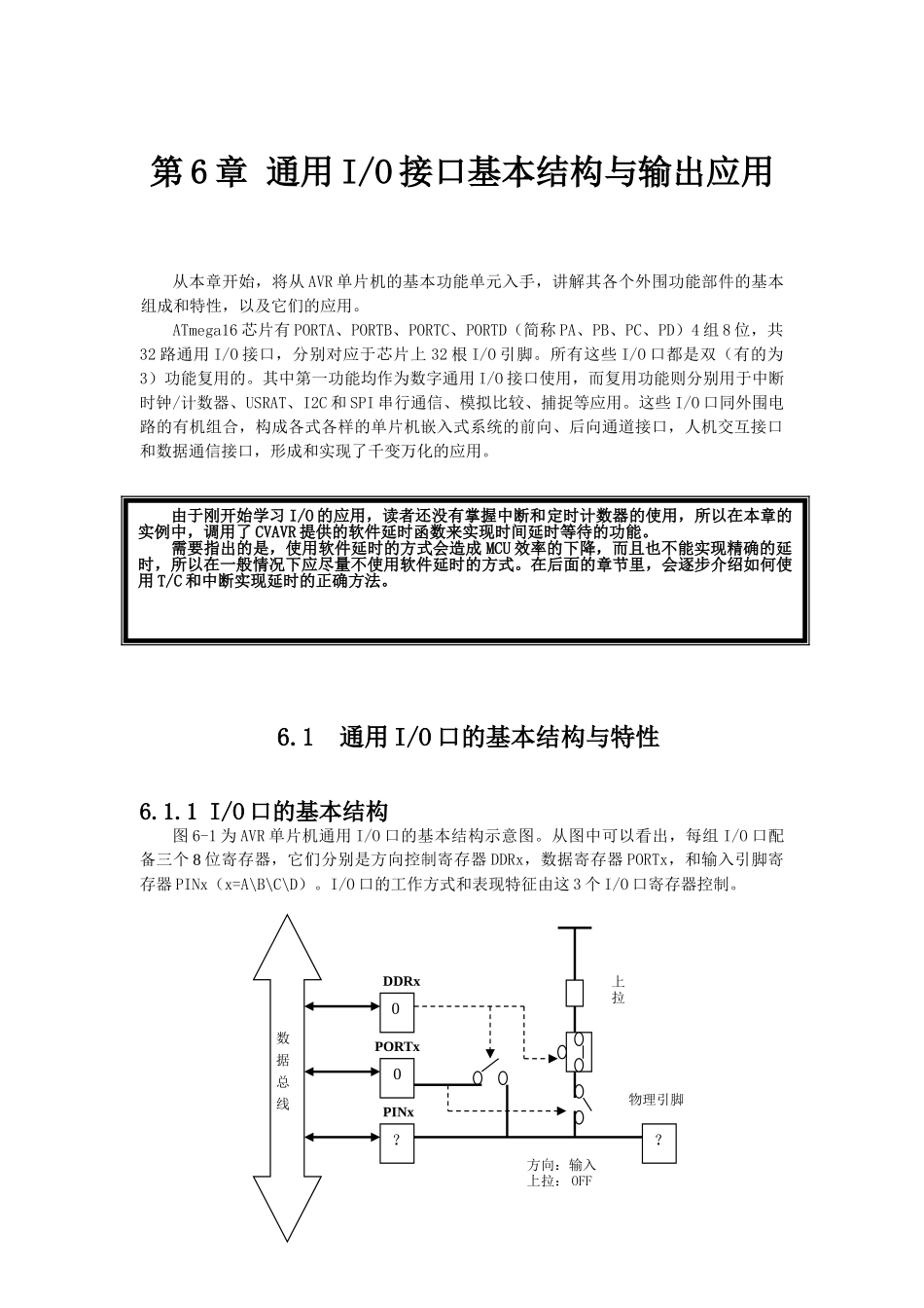 嵌入式开发-AVR单片机课件-第6章 通用IO接口基本结构与输出应用_第1页