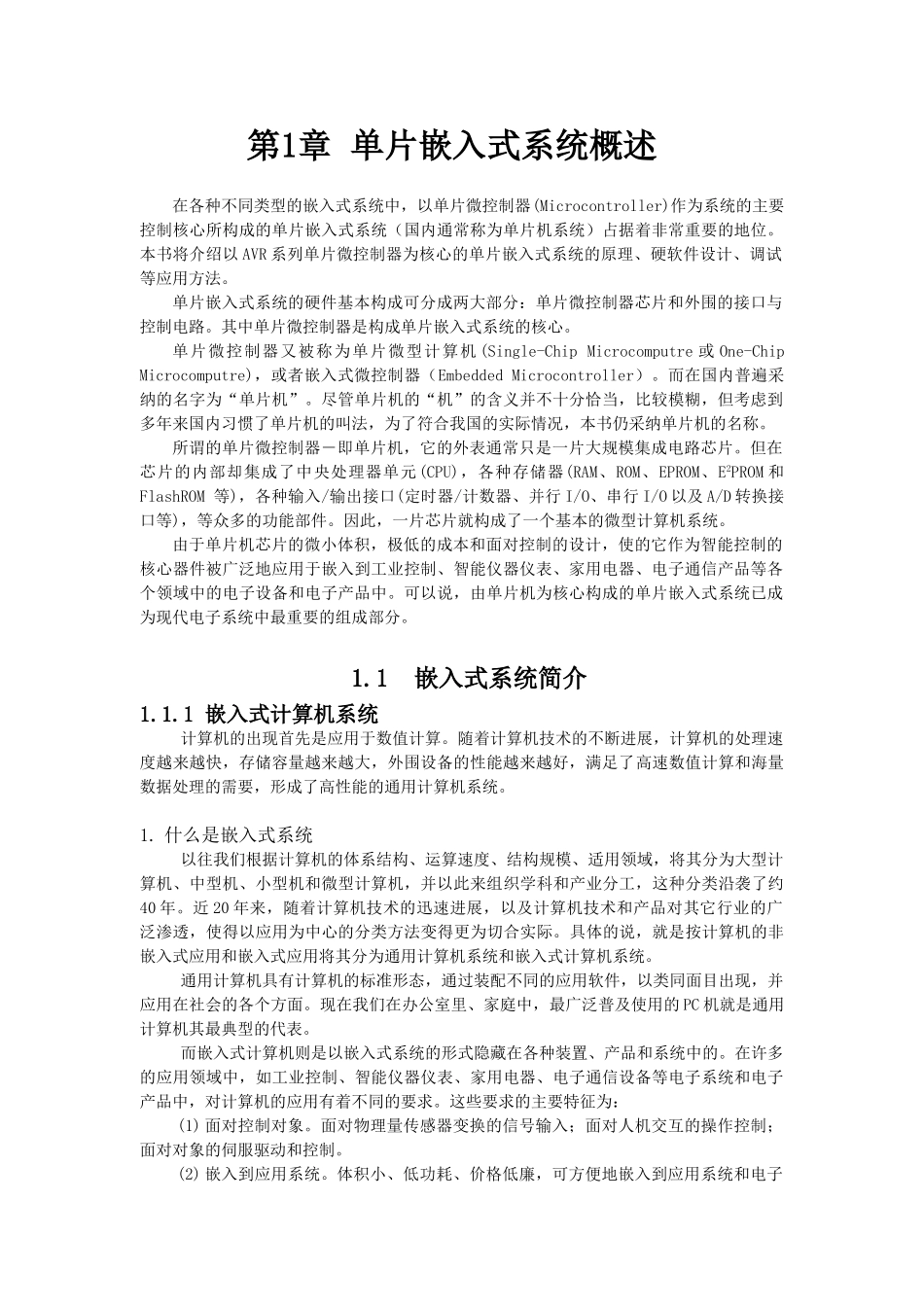嵌入式开发-AVR单片机课件-第1章 单片嵌入式系统概述_第1页