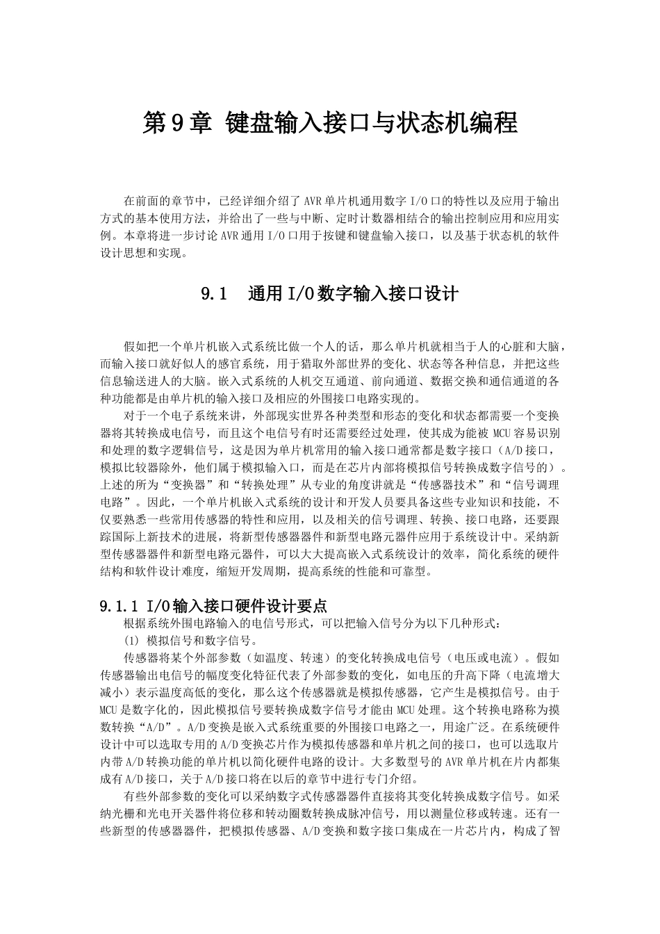 嵌入式开发-AVR单片机课件-第9章 键盘输入接口与状态机编程_第1页