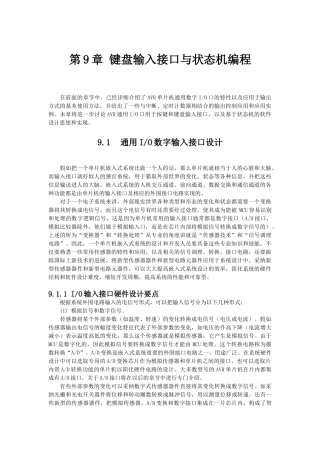 嵌入式开发-AVR单片机课件-第9章 键盘输入接口与状态机编程