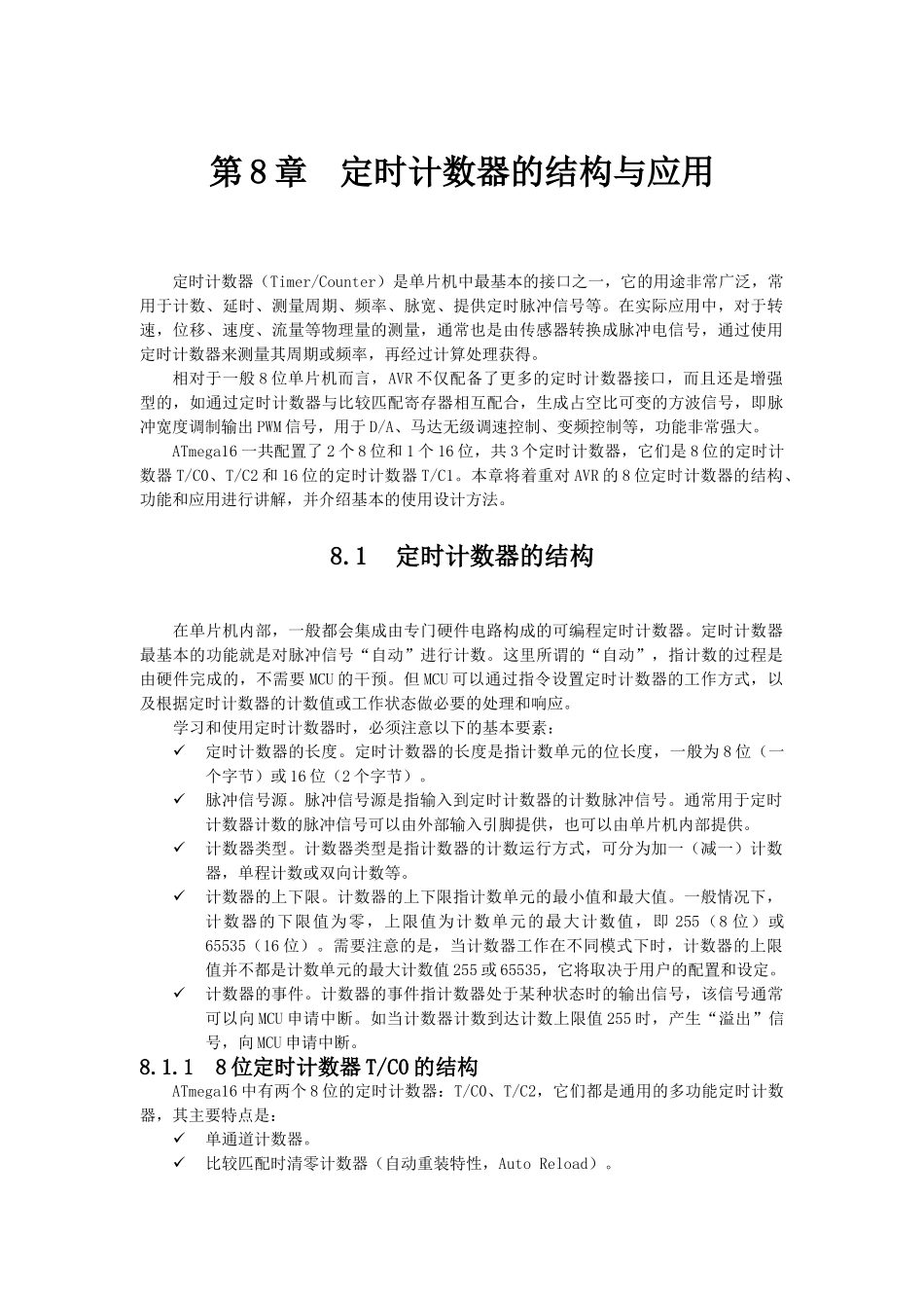 嵌入式开发-AVR单片机课件-第8章 定时计数器的结构与应用_第1页