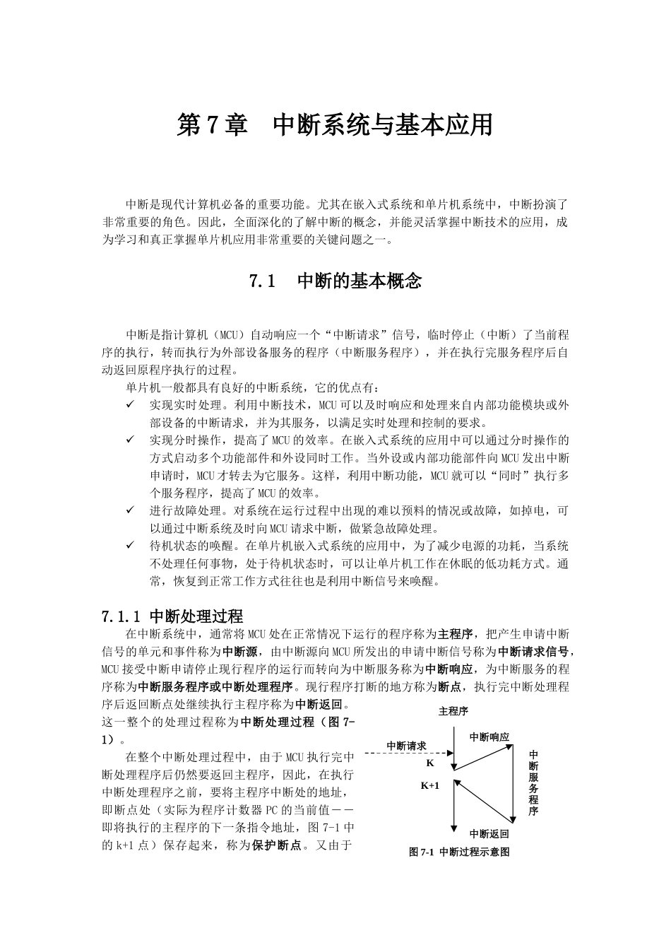 嵌入式开发-AVR单片机课件-第7章 中断与中断系统_第1页