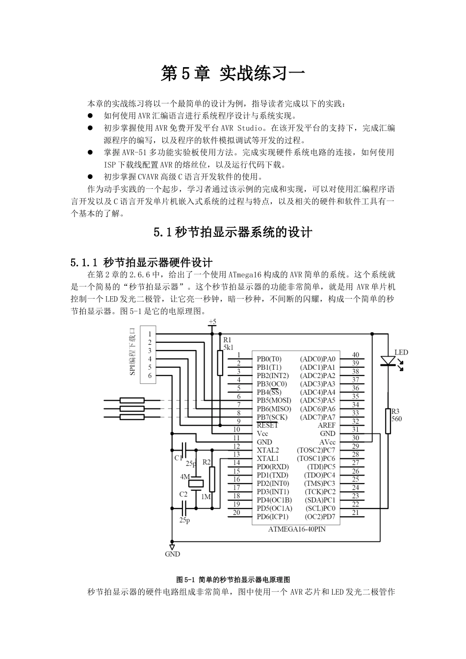 嵌入式开发-AVR单片机课件-第5章 实战练习一_第1页