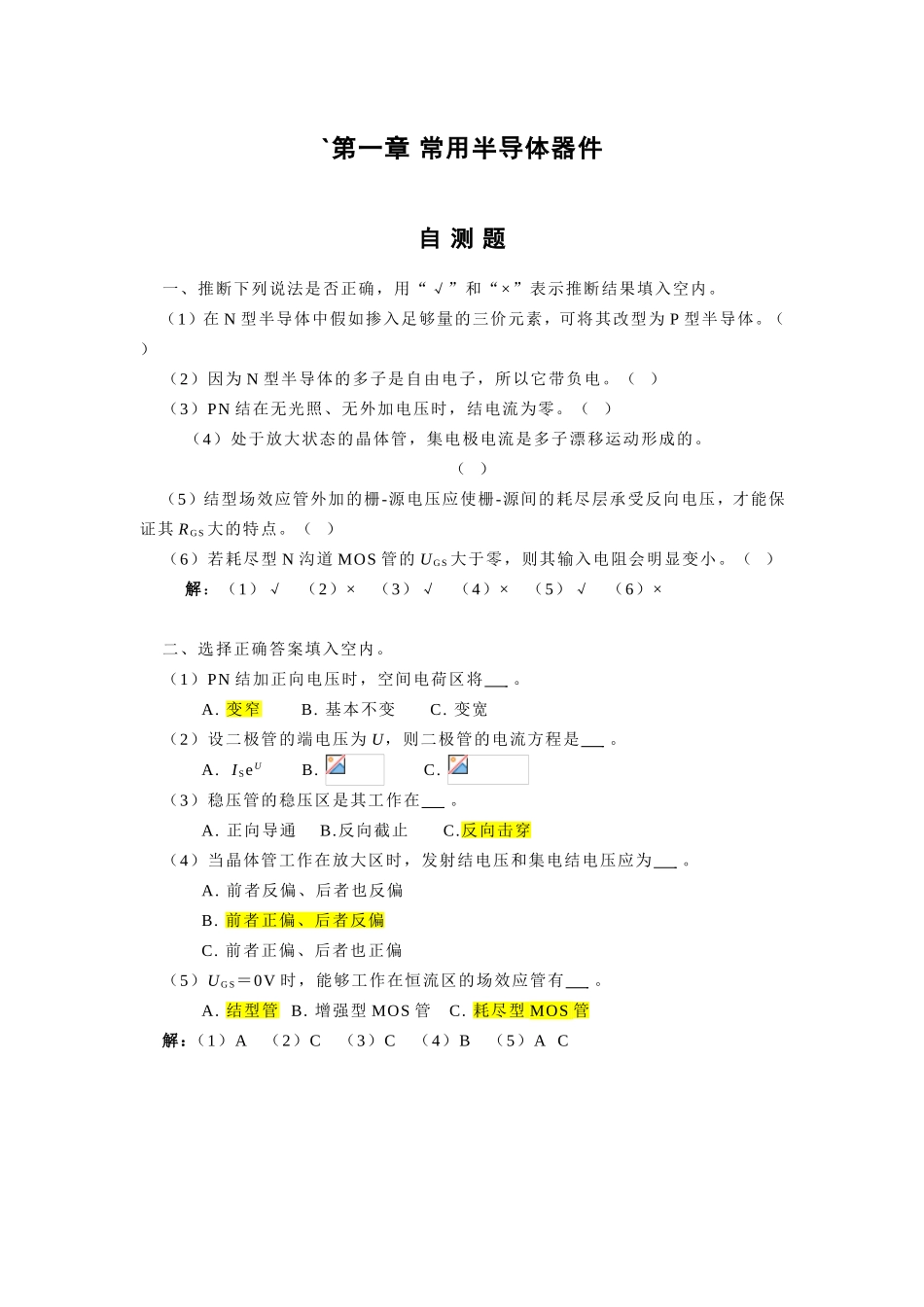 嵌入式开发课件-1章 常用半导体器件题解_第1页