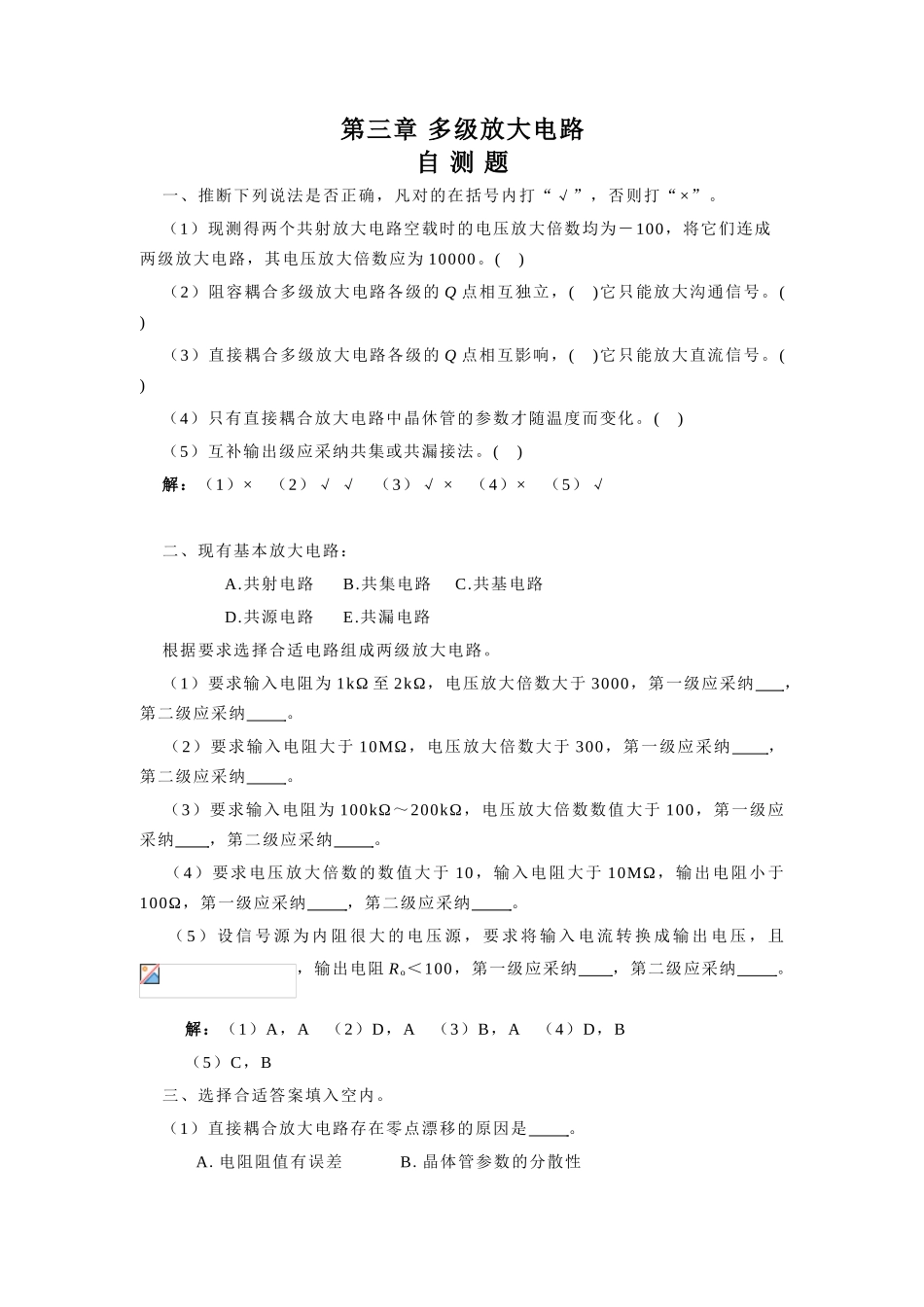 嵌入式开发课件-3章 多级放大电路题解_第1页