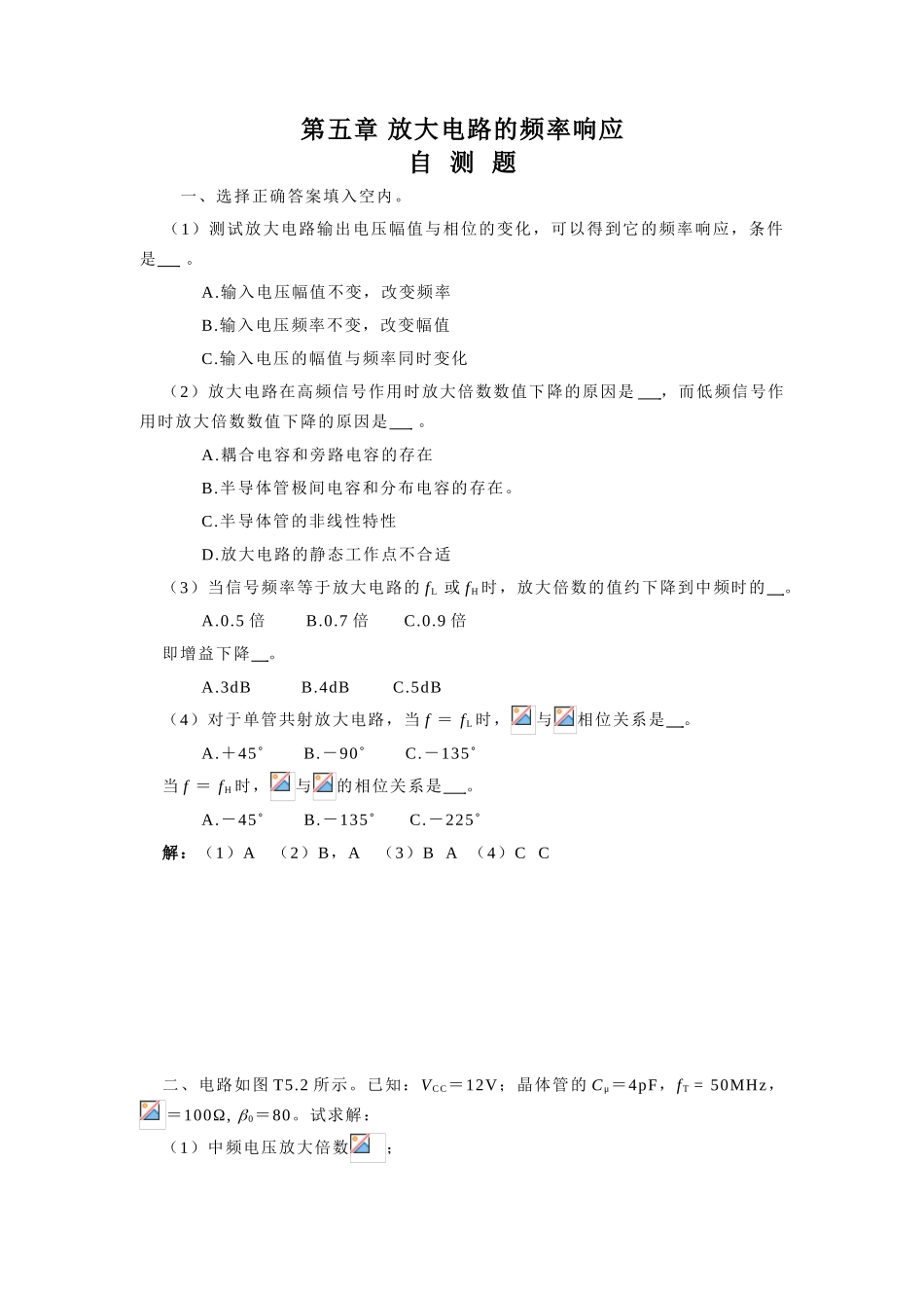 嵌入式开发课件-5章 放大电路的频率响应题解_第1页