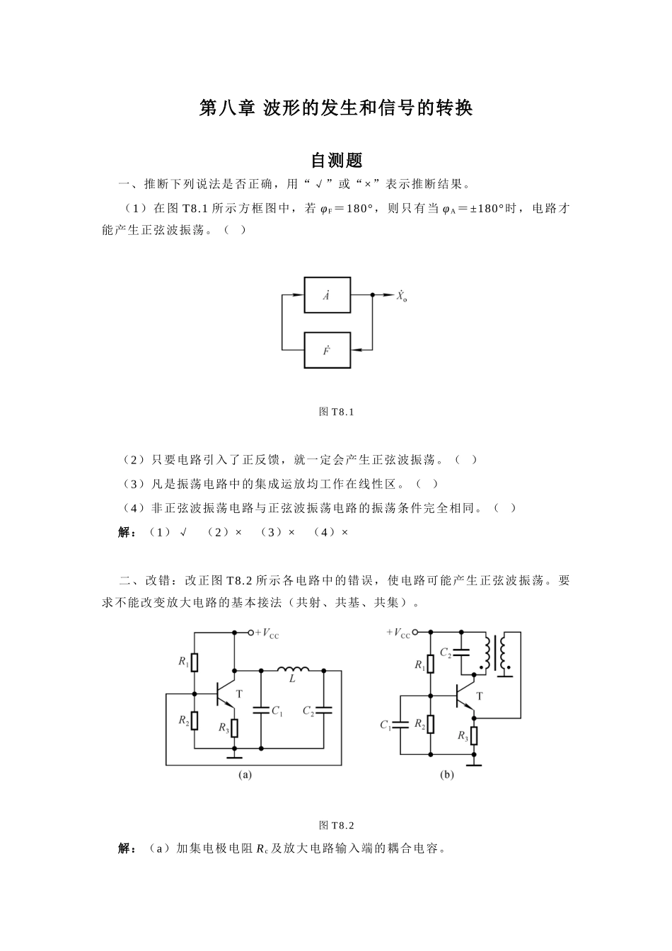 嵌入式开发课件-8章 波形的发生和信号的转换题解_第1页