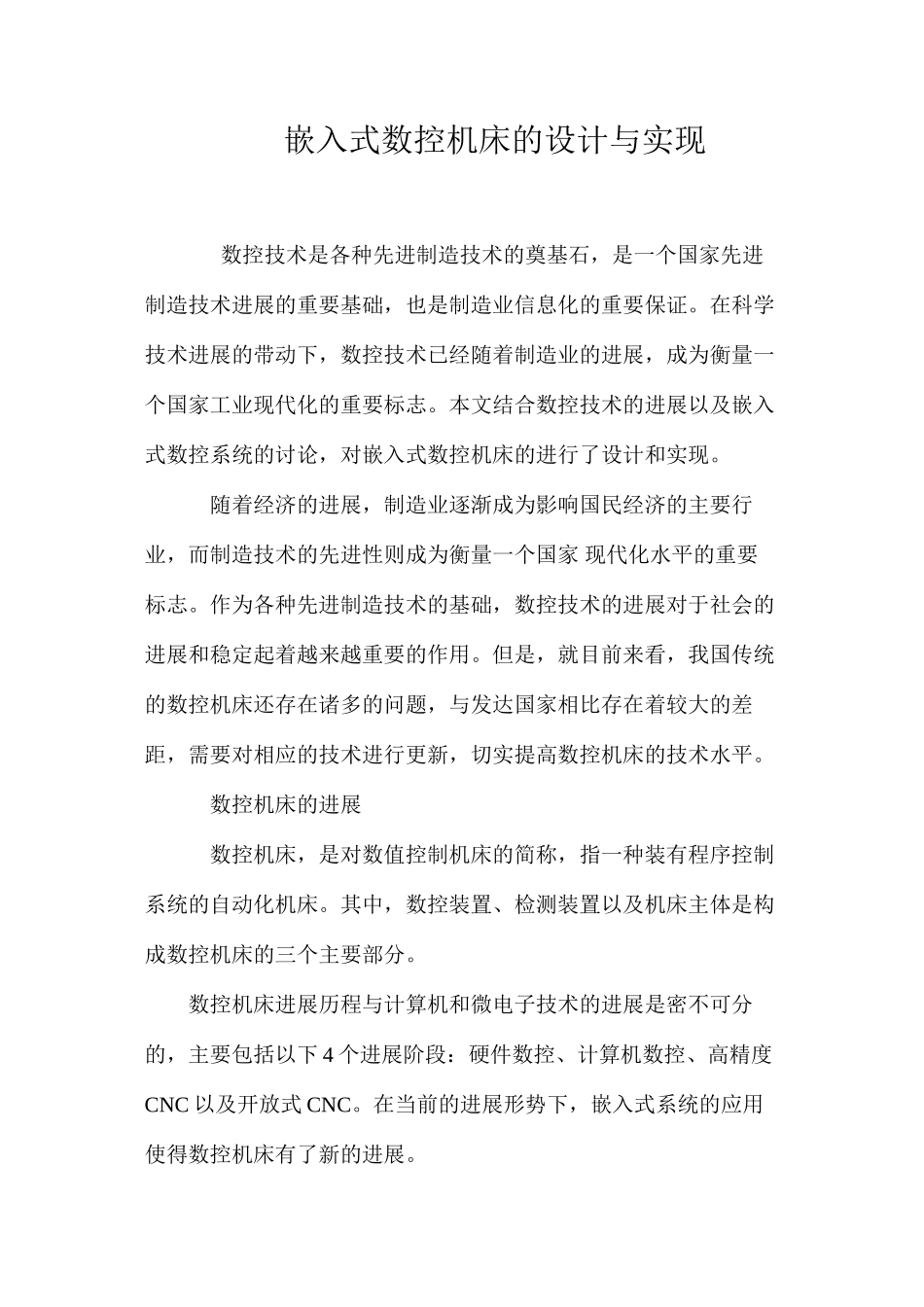 嵌入式数控机床的设计与实现_第1页