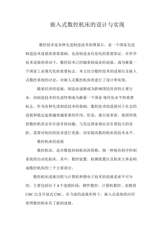 嵌入式数控机床的设计与实现