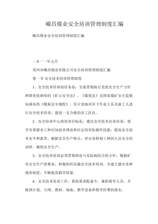 嵘昌煤业安全培训管理制度汇编