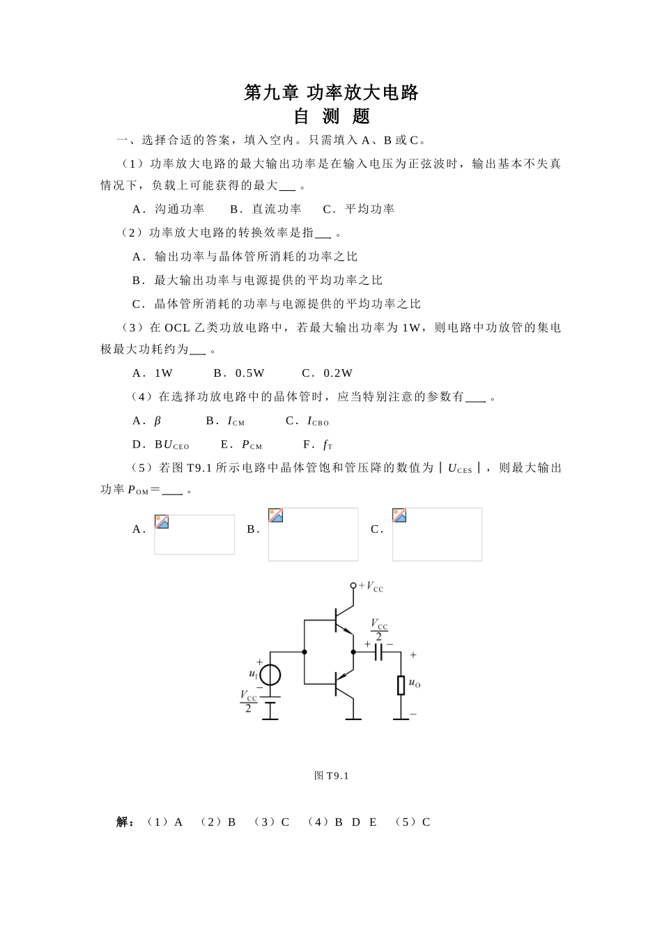 嵌入式开发课件-9章 功率放大电路题解_第1页