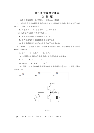 嵌入式开发课件-9章 功率放大电路题解