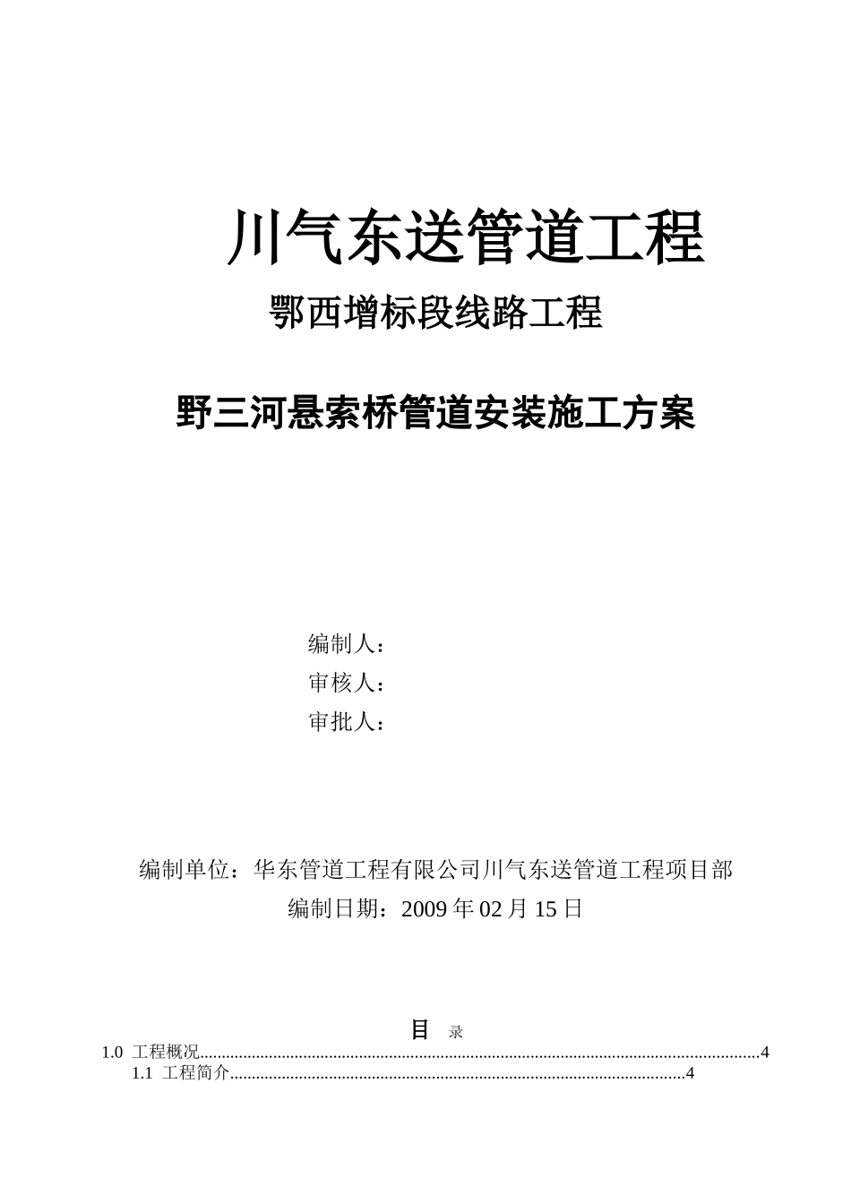 川气东送管道工程野三河悬索桥管道安装工程施工方案_第1页