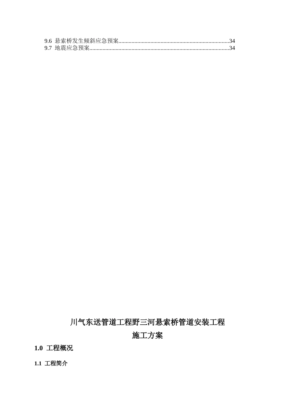 川气东送管道工程野三河悬索桥管道安装工程施工方案_第3页
