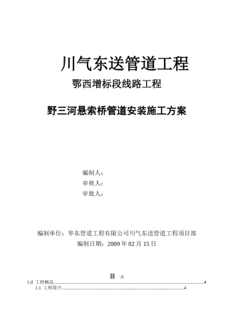 川气东送管道工程野三河悬索桥管道安装工程施工方案