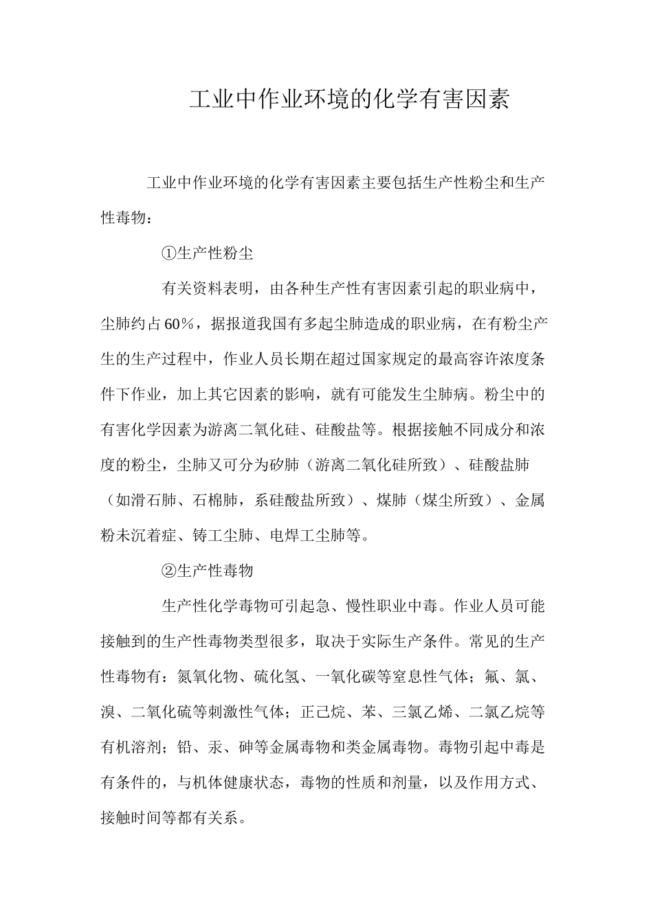 工业中作业环境的化学有害因素_第1页