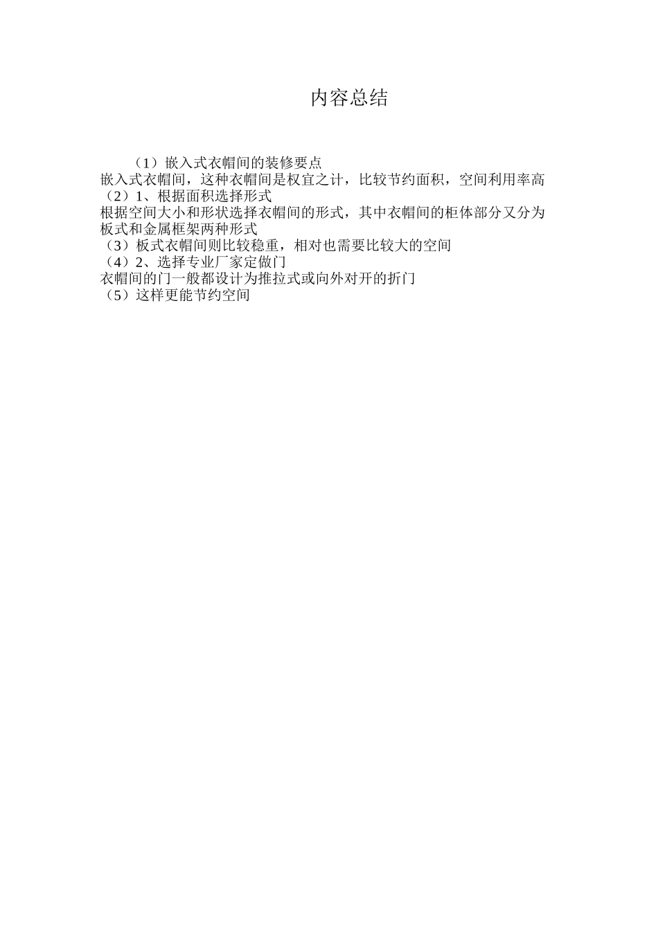 嵌入式衣帽间的装修要点_第2页