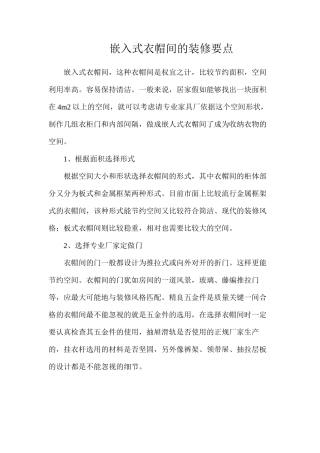 嵌入式衣帽间的装修要点