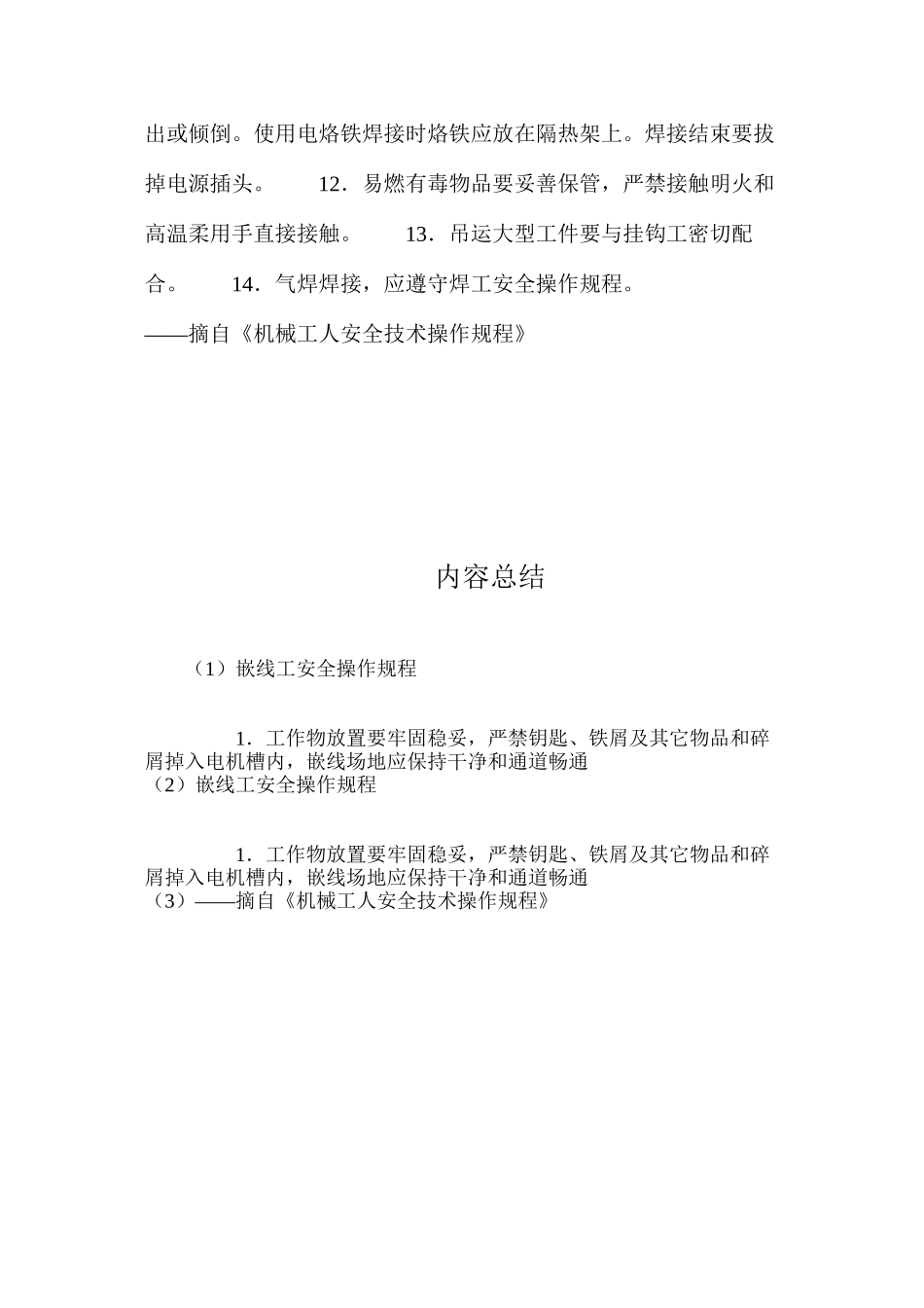 嵌线工安全操作规程_第2页