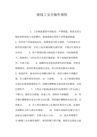 嵌线工安全操作规程