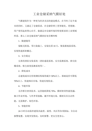 工业仓储采用气膜好处